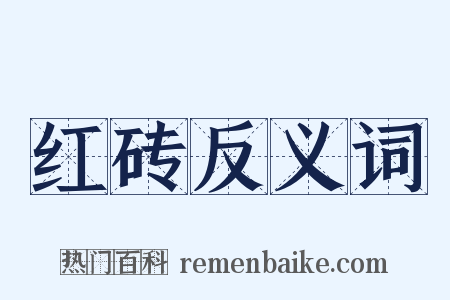 红砖反义词是什么意思的图片